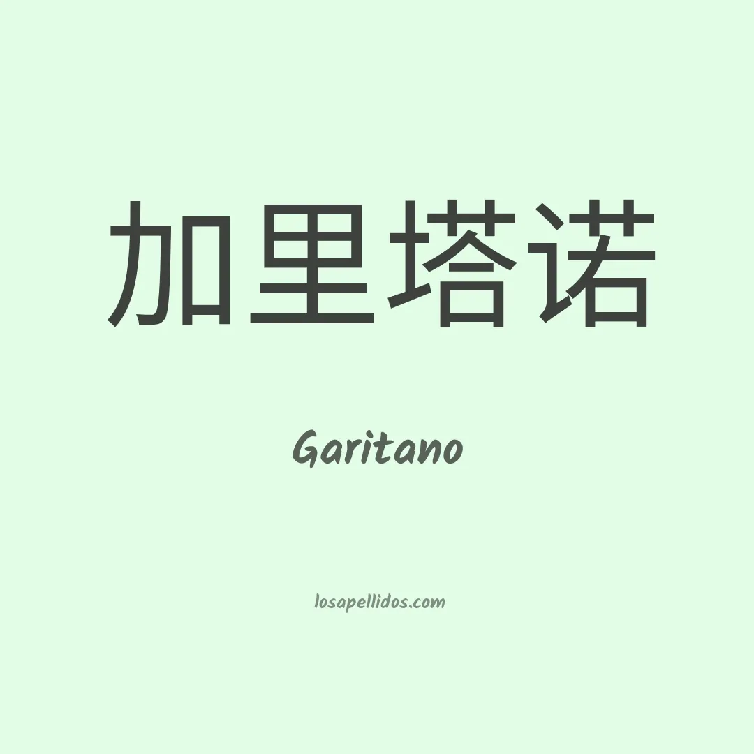 Garitano en chino
