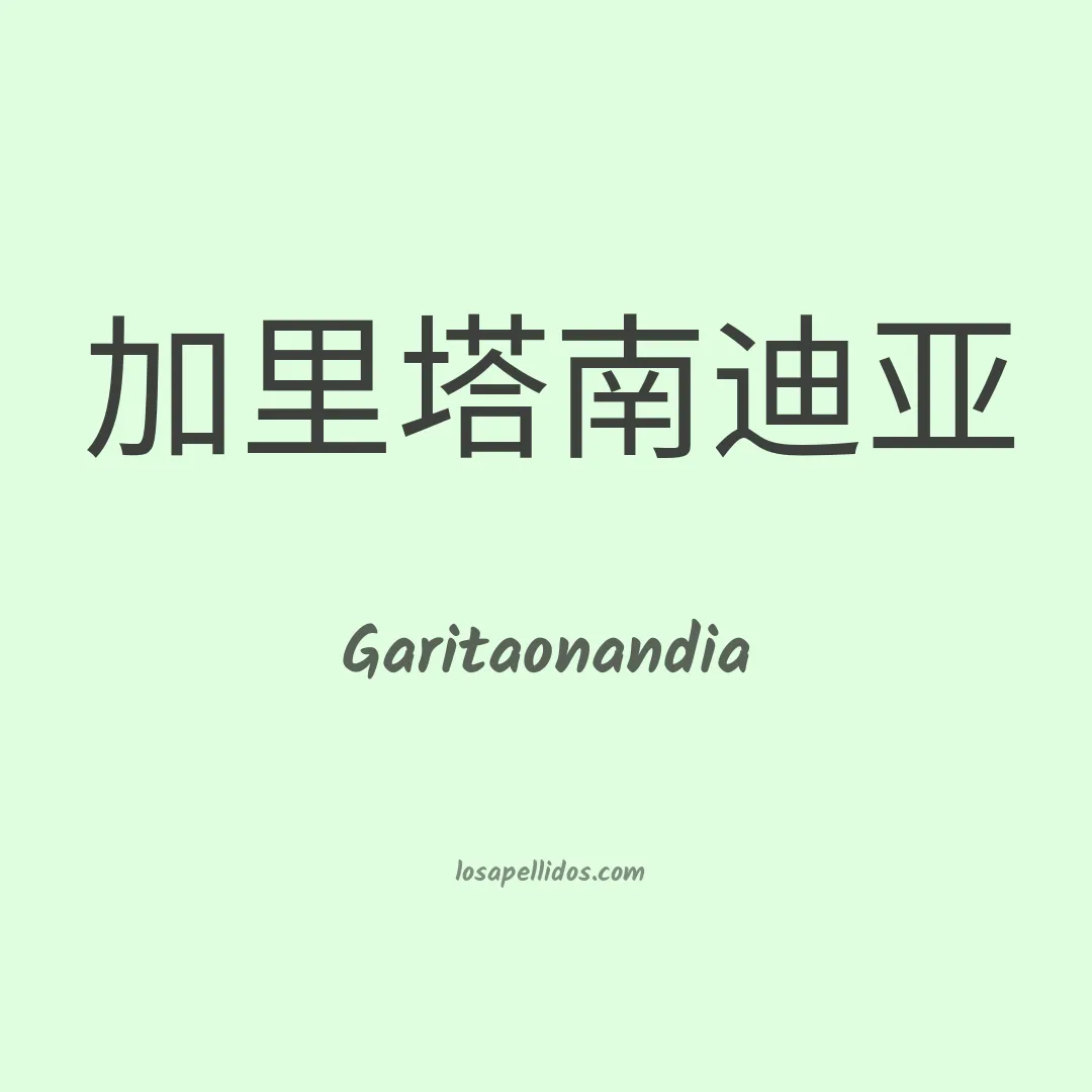 Garitaonandia en chino