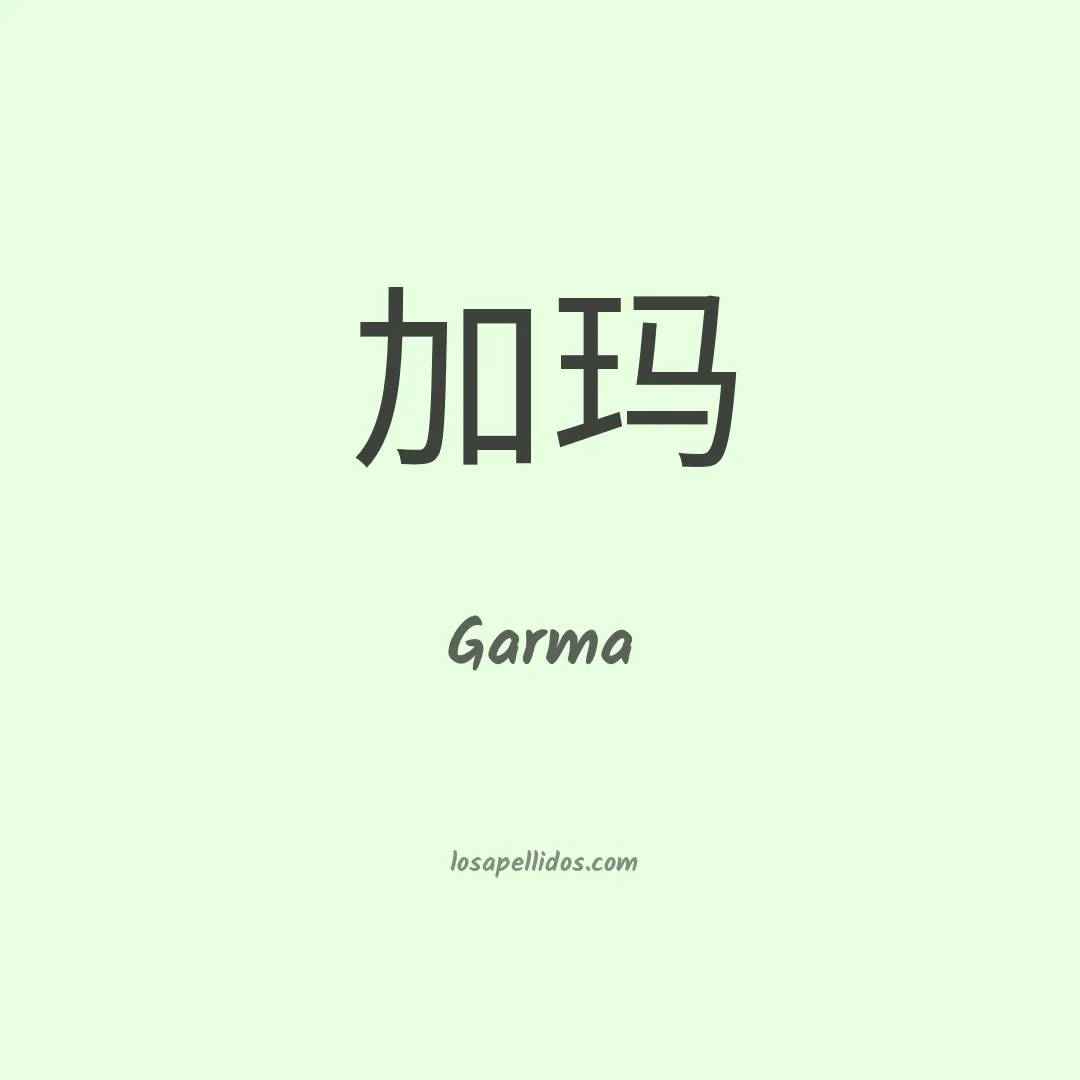 Garma en chino