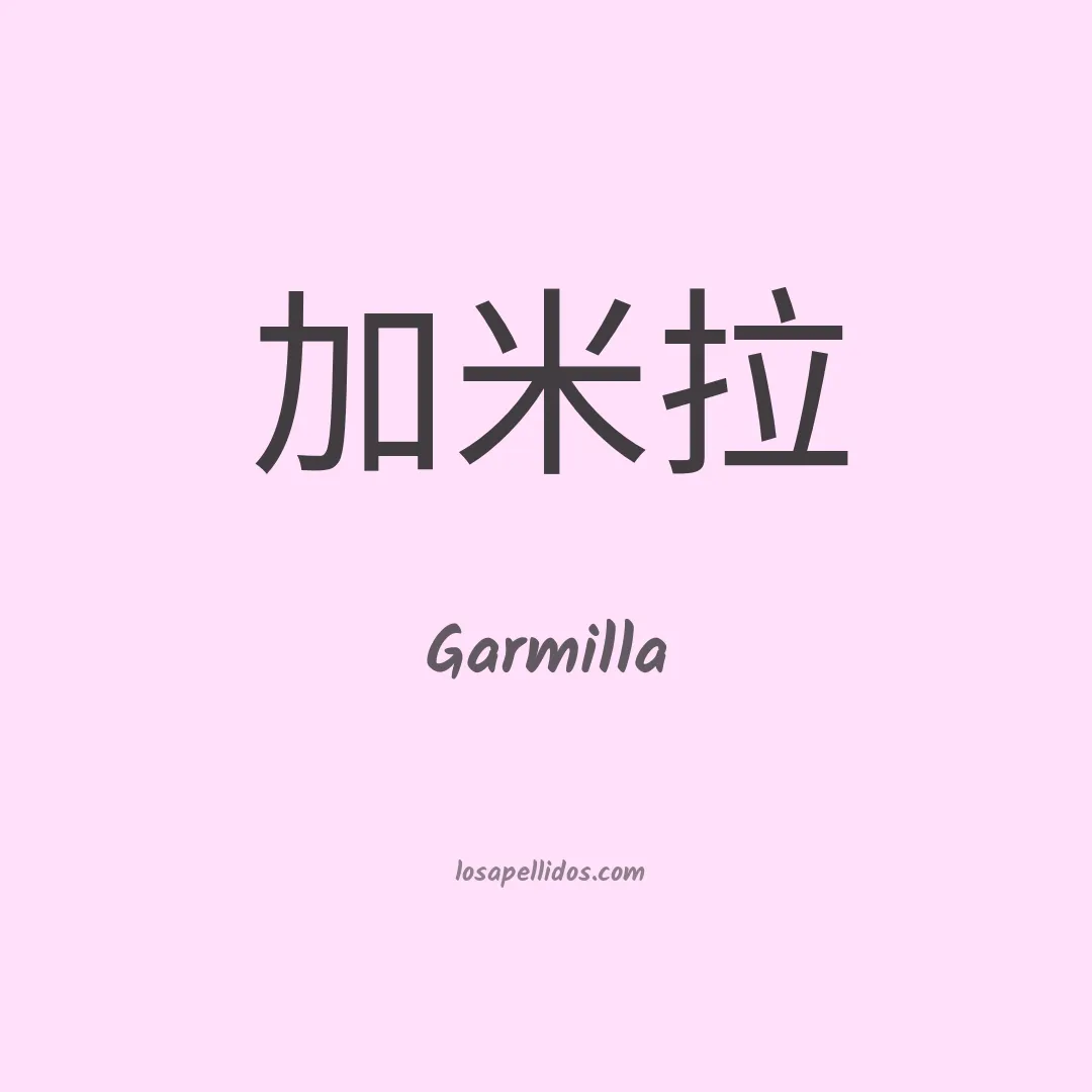 Garmilla en chino