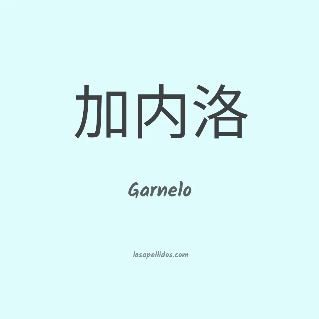 Garnelo en chino