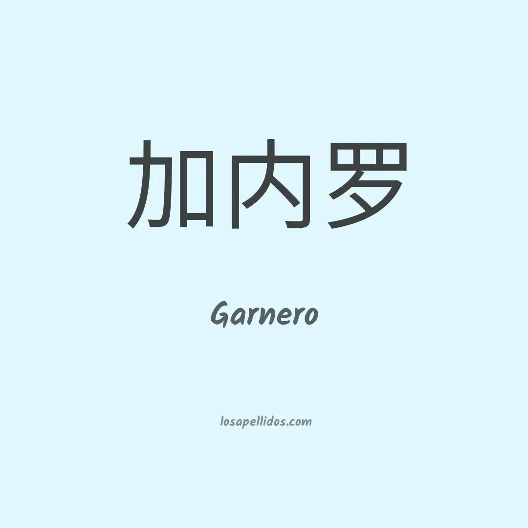 Garnero en chino