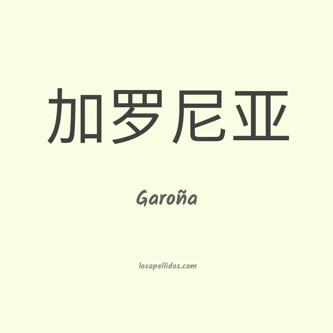Garoña en chino