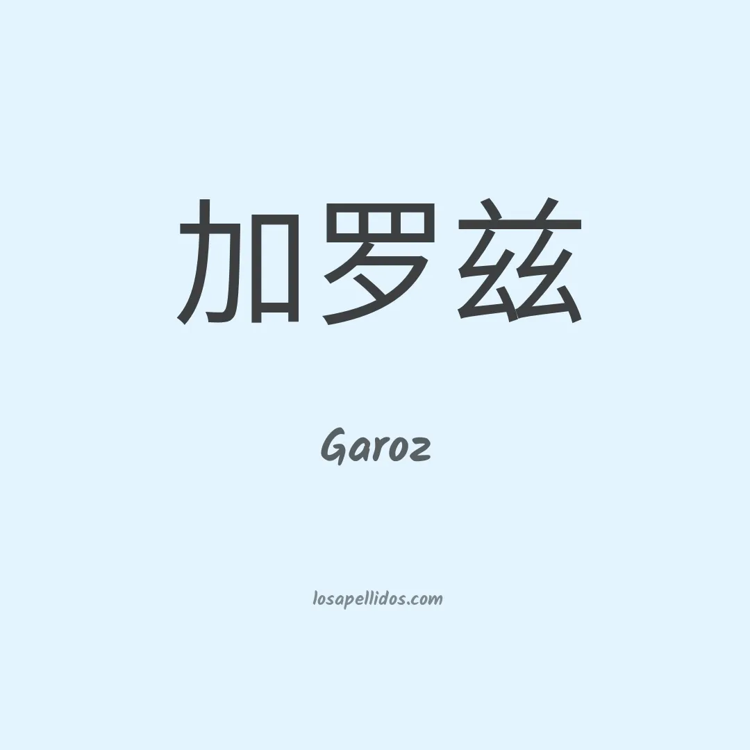 Garoz en chino
