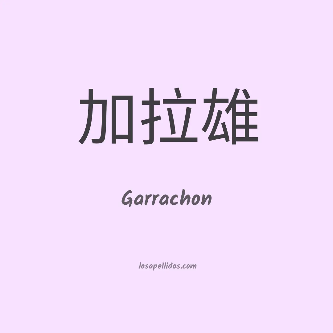 Garrachon en chino