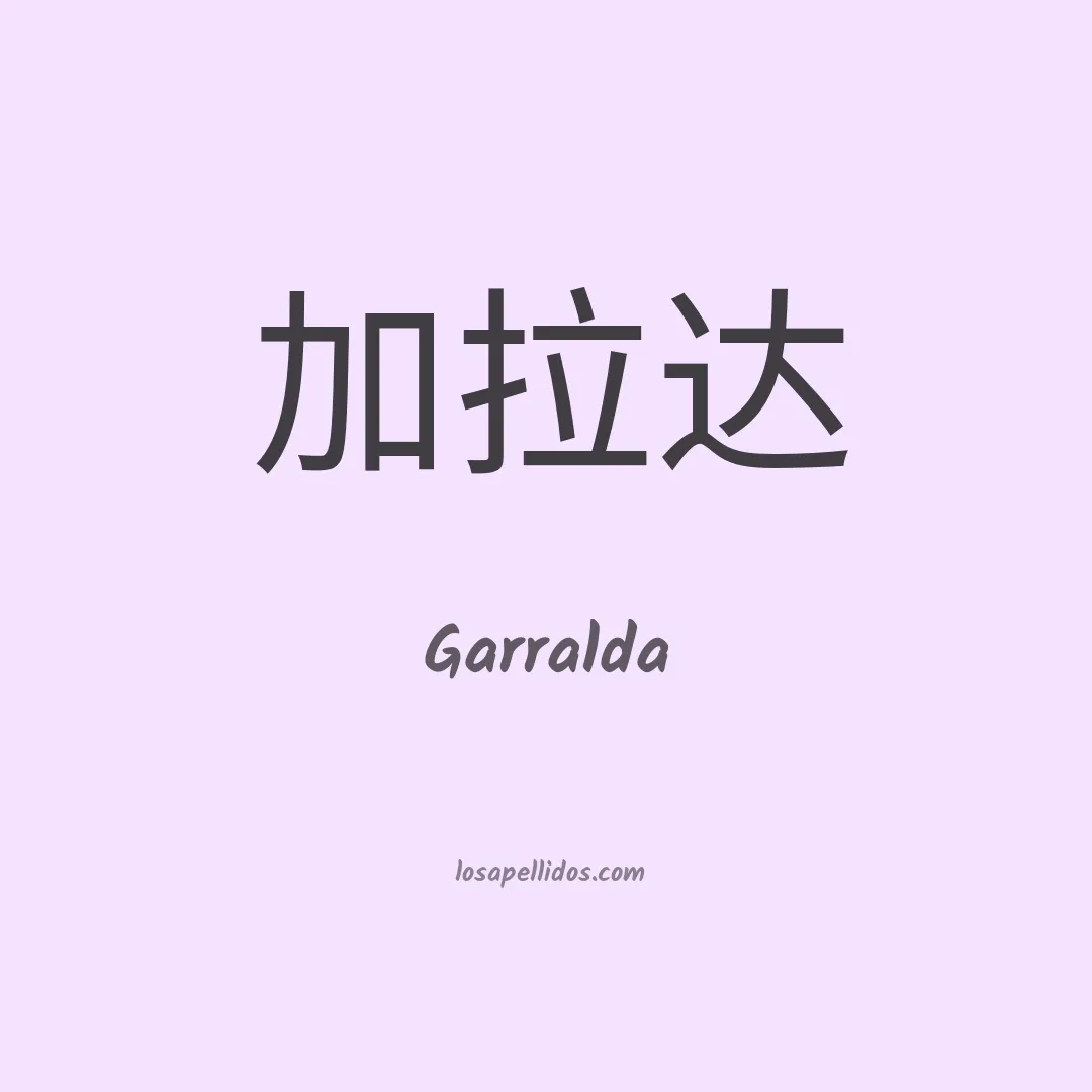 Garralda en chino