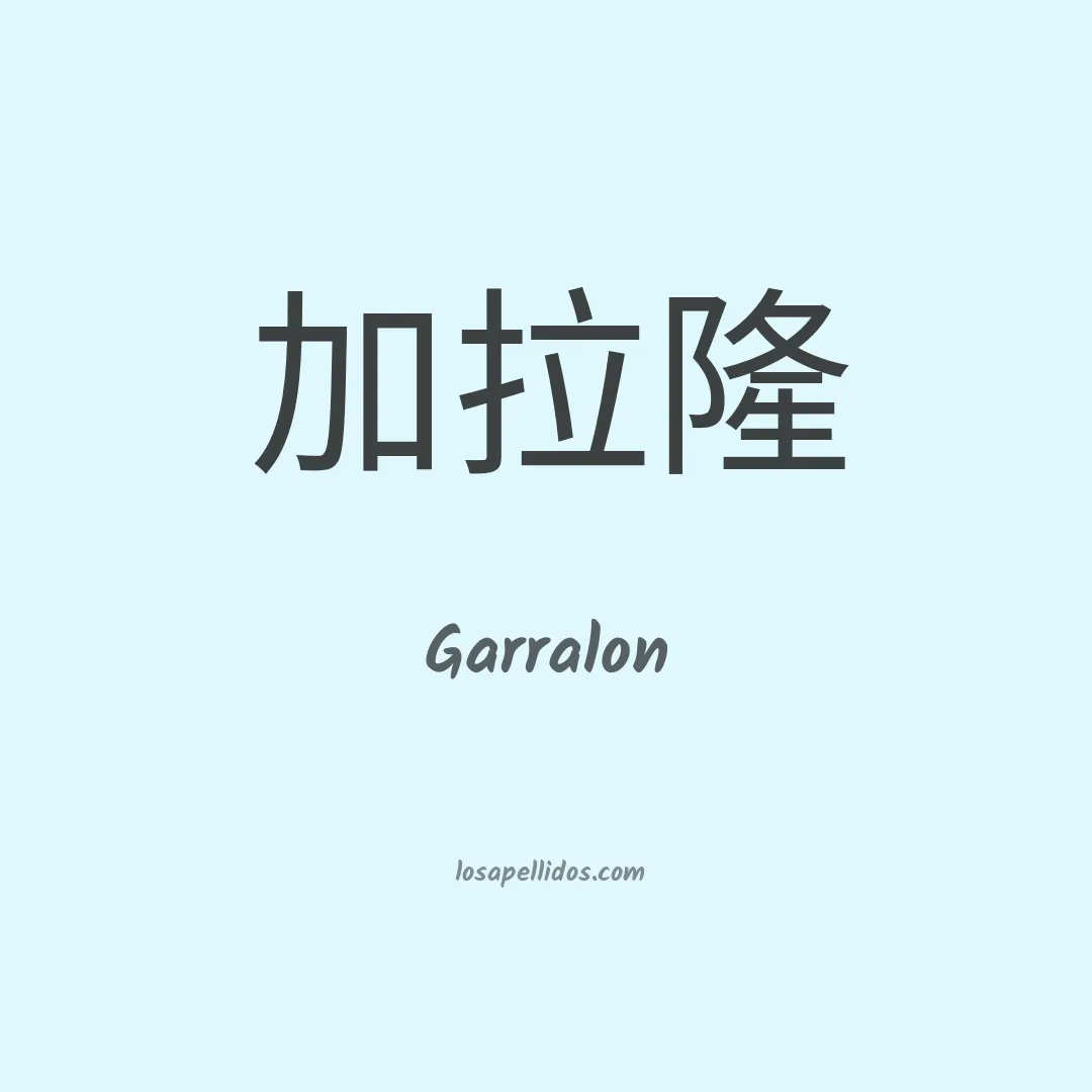 Garralon en chino