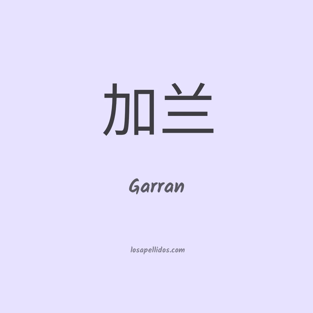 Garran en chino