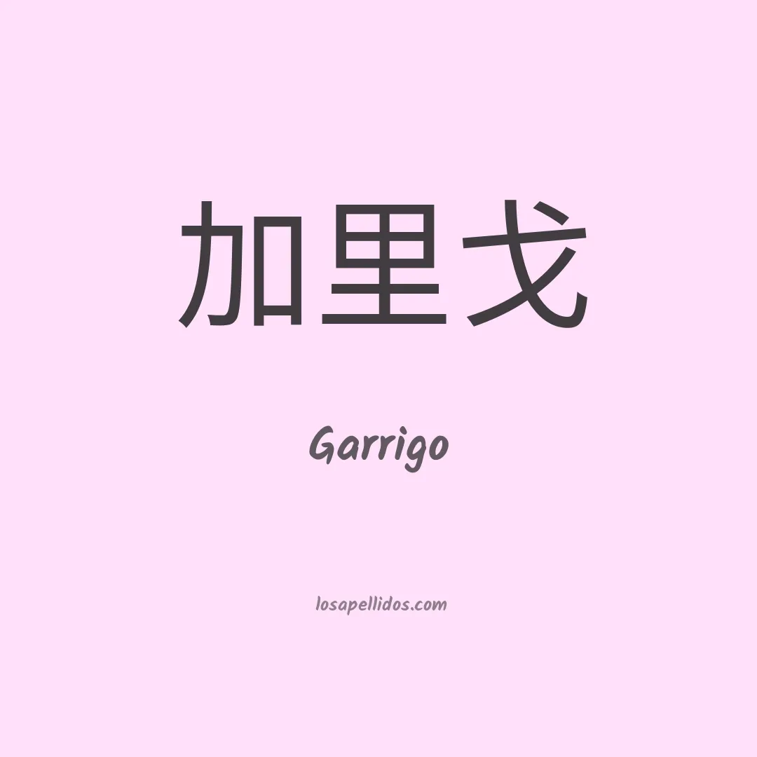 Garrigo en chino