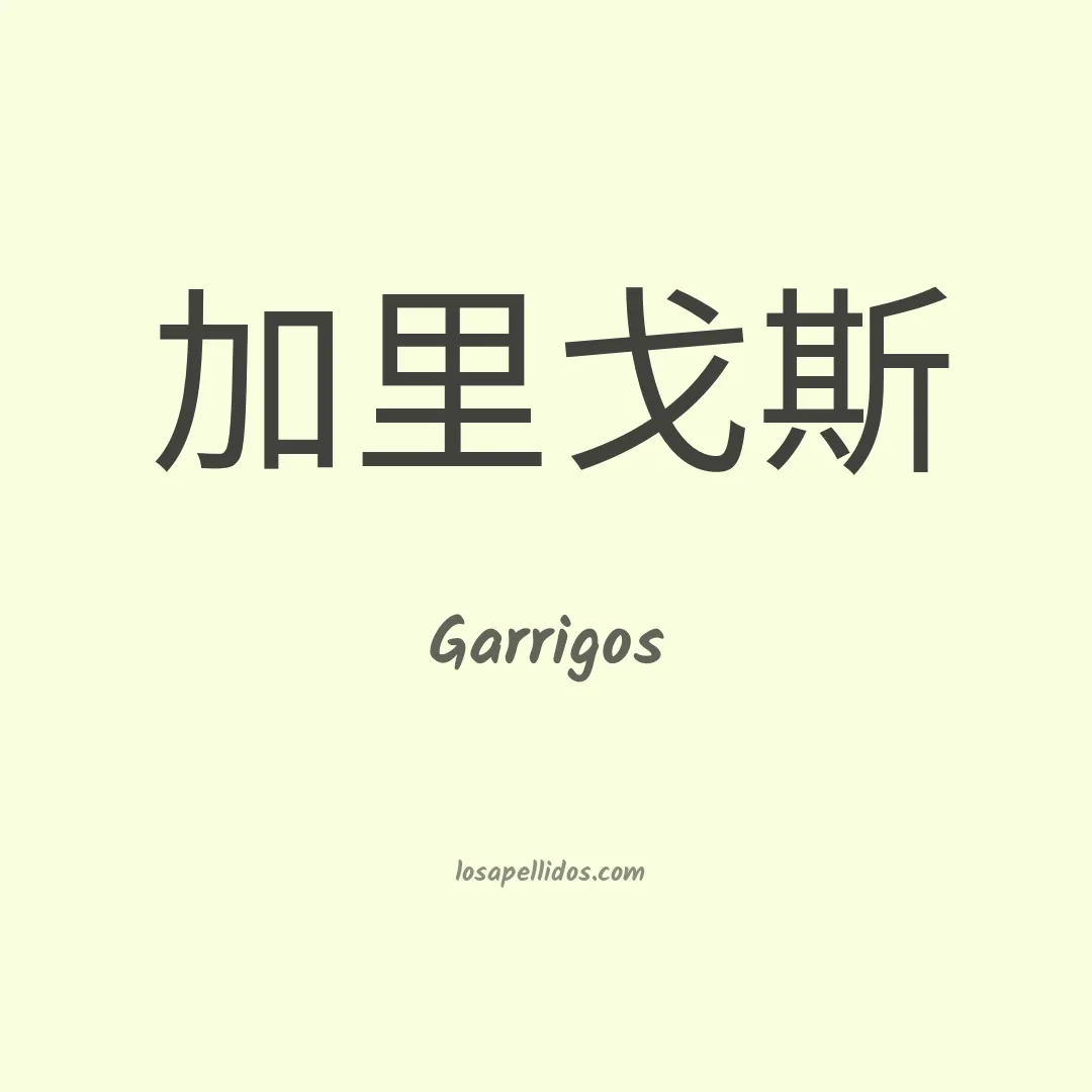 Garrigos en chino