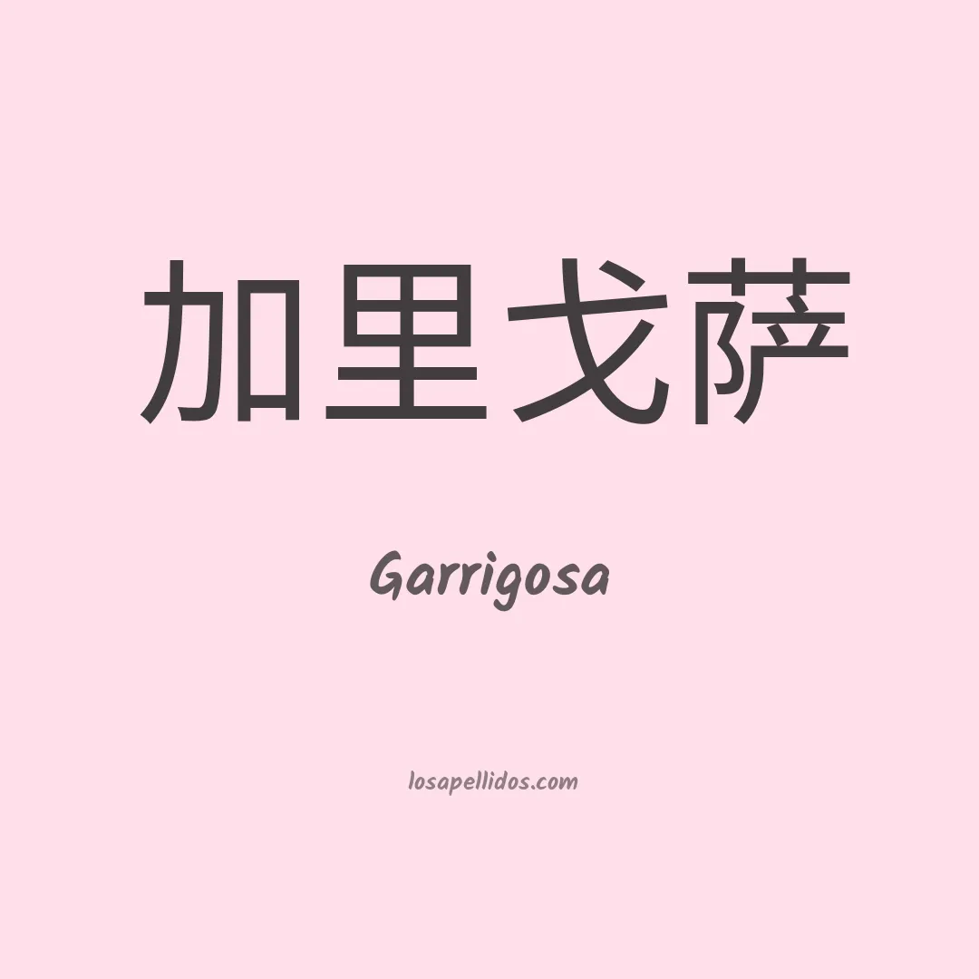 Garrigosa en chino
