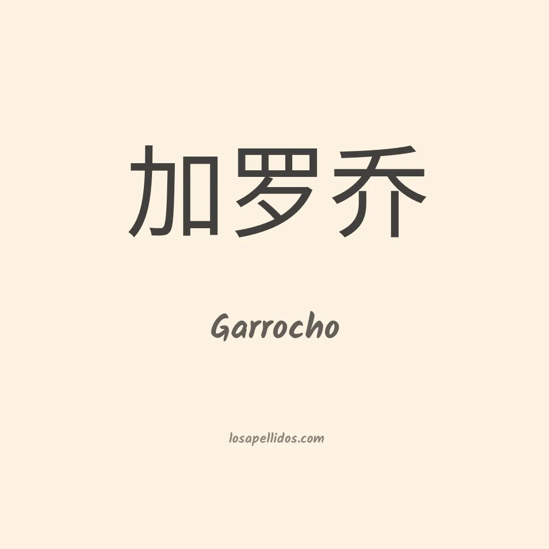 Garrocho en chino