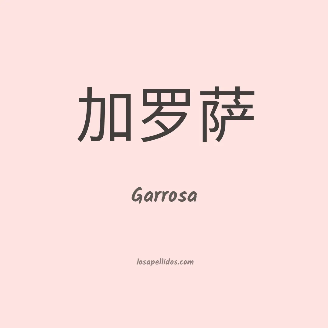 Garrosa en chino