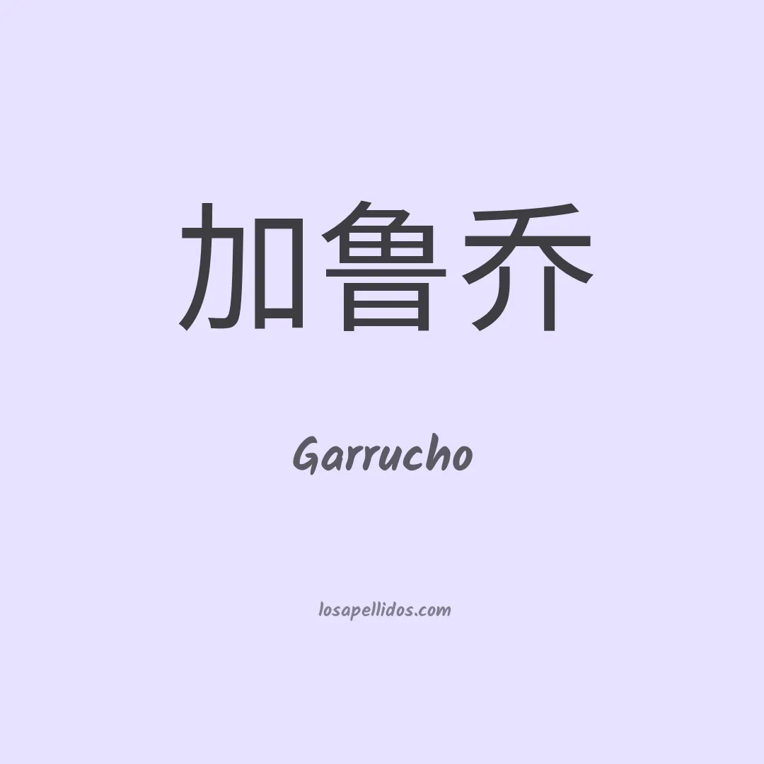 Garrucho en chino