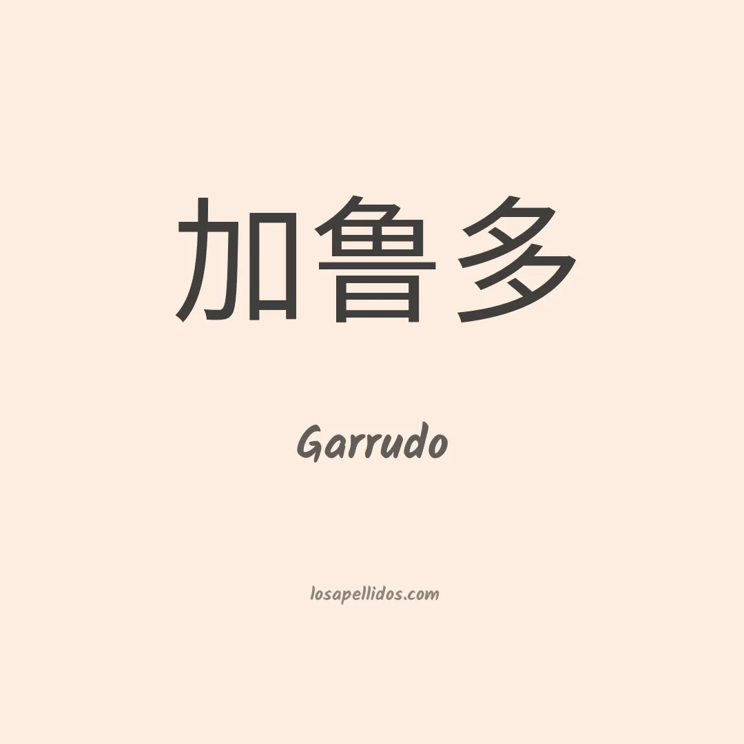 Garrudo en chino
