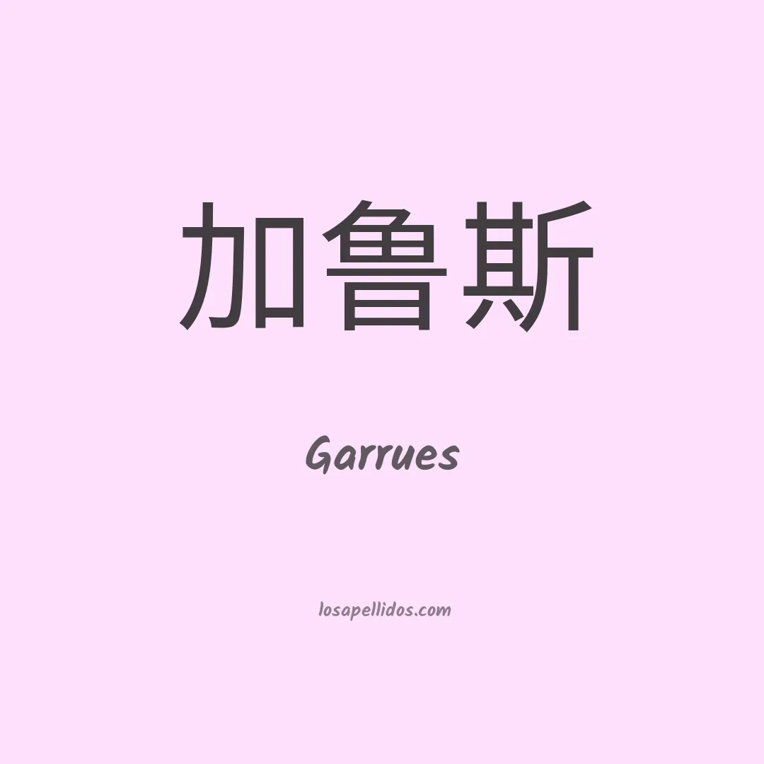 Garrues en chino