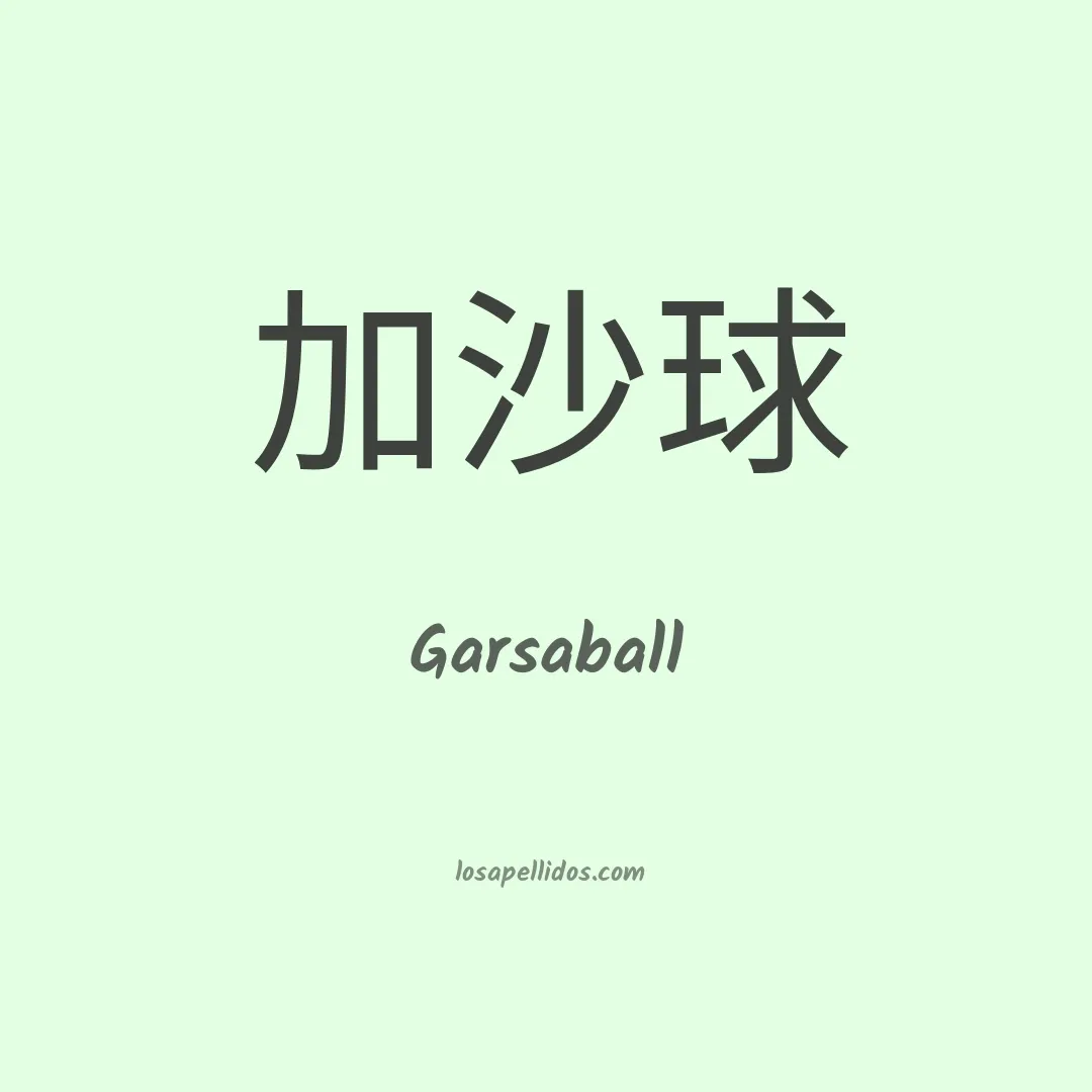 Garsaball en chino
