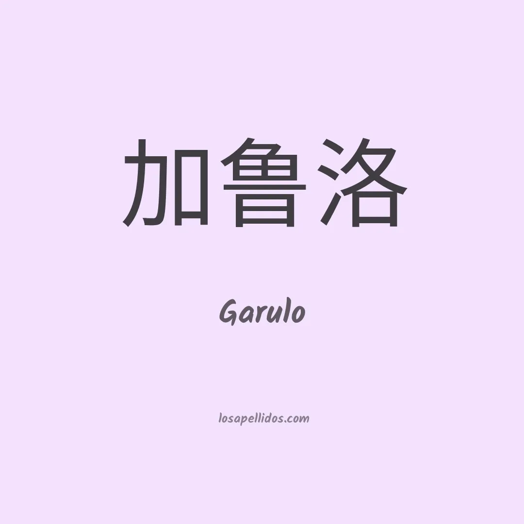 Garulo en chino