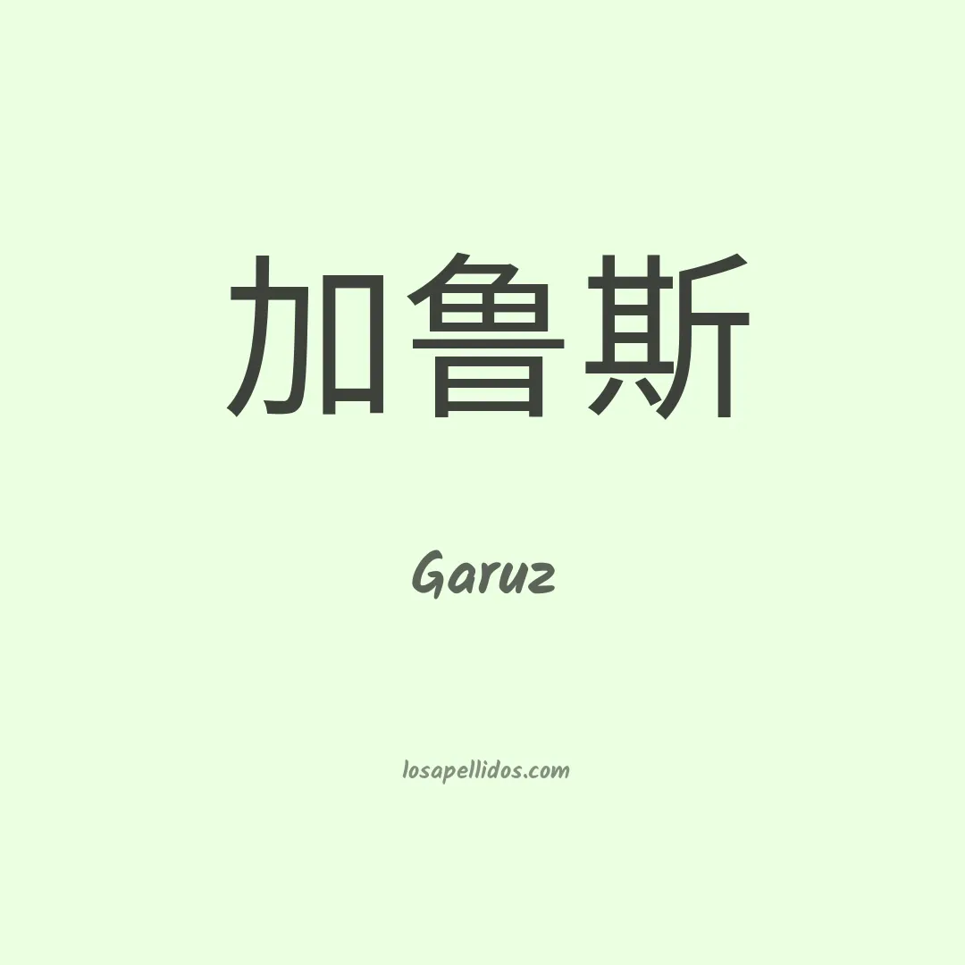 Garuz en chino