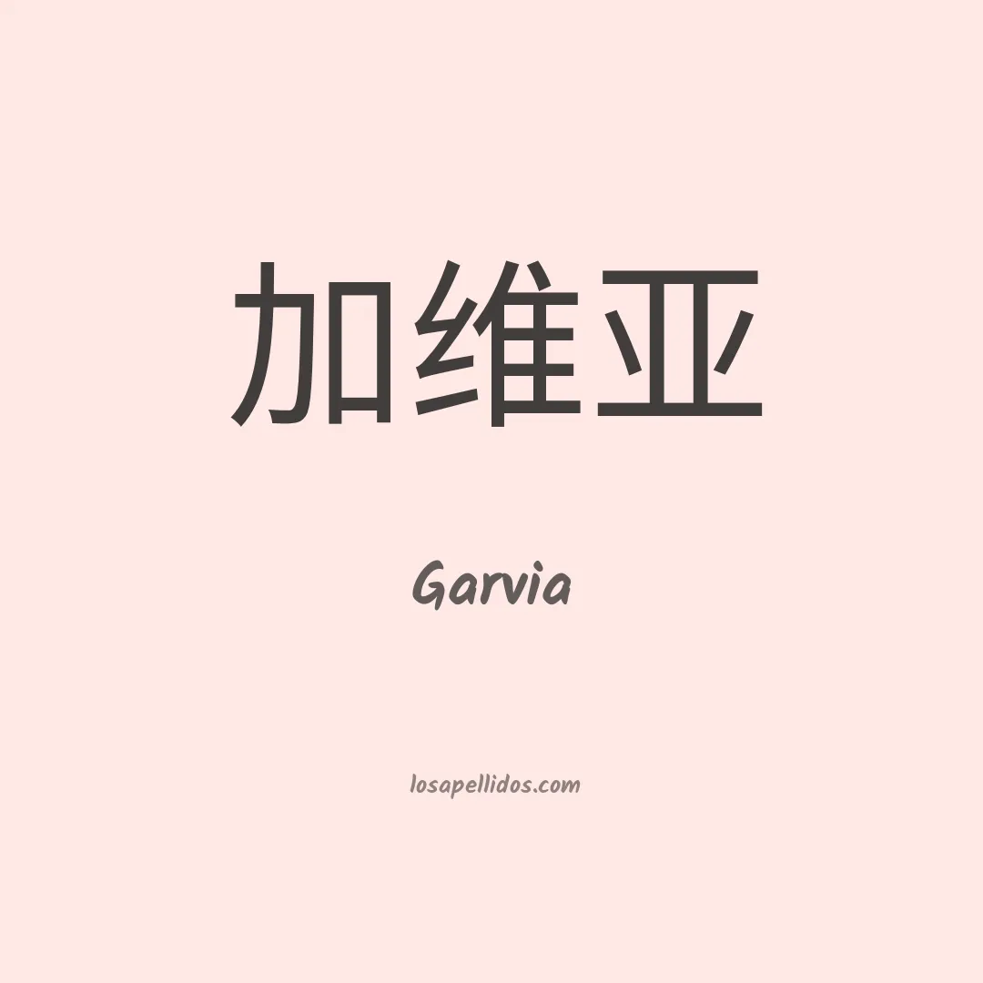 Garvia en chino