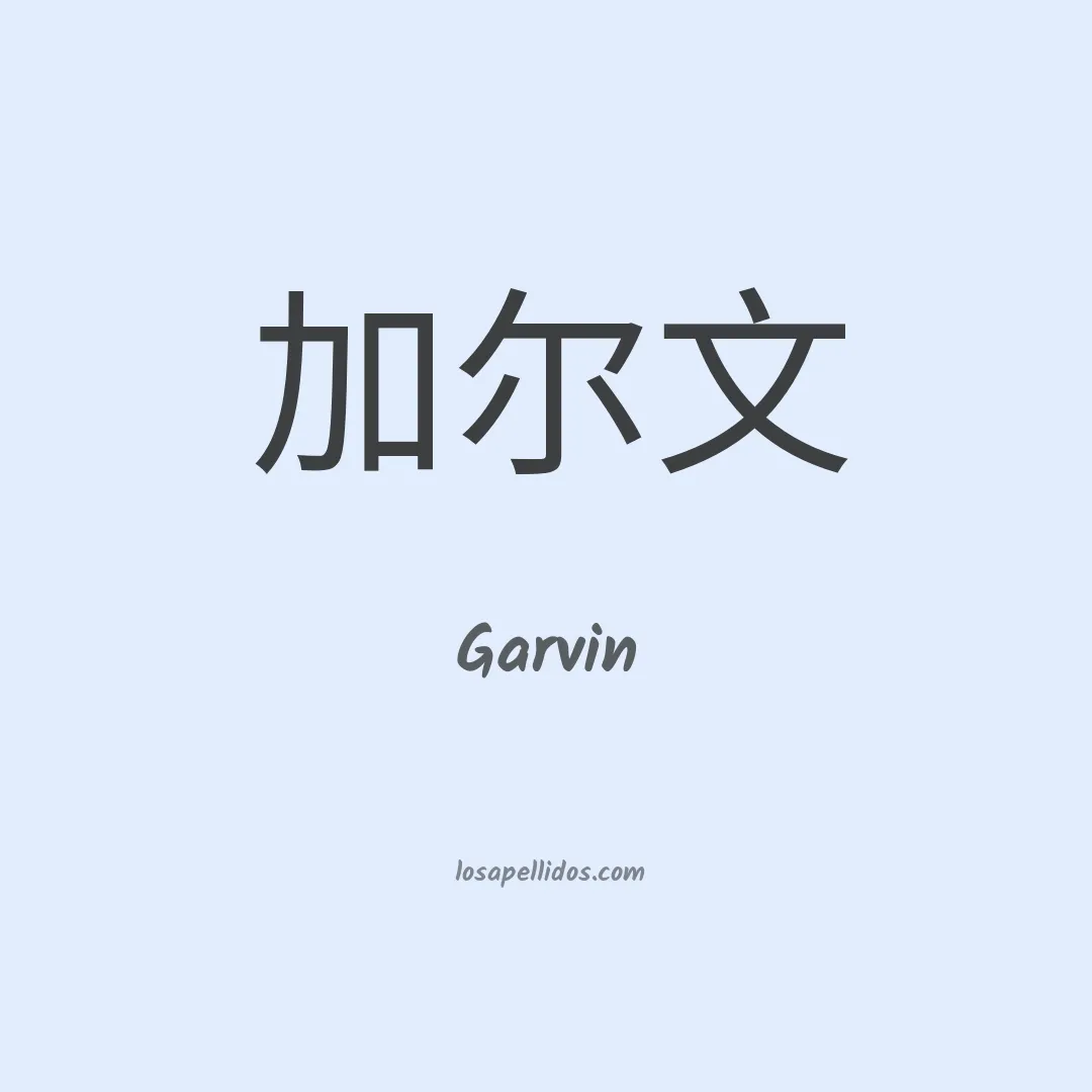 Garvin en chino
