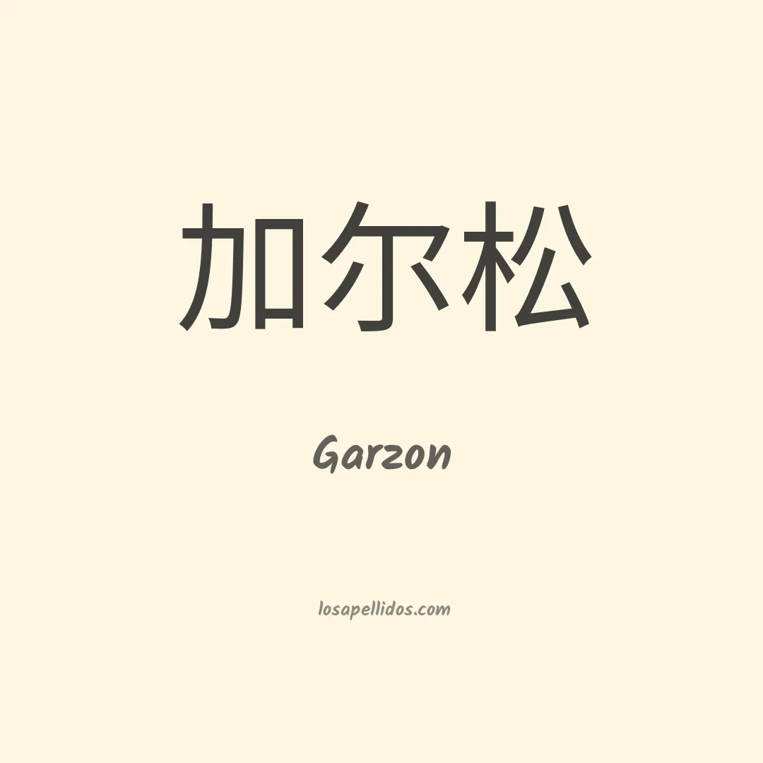 Garzón en chino