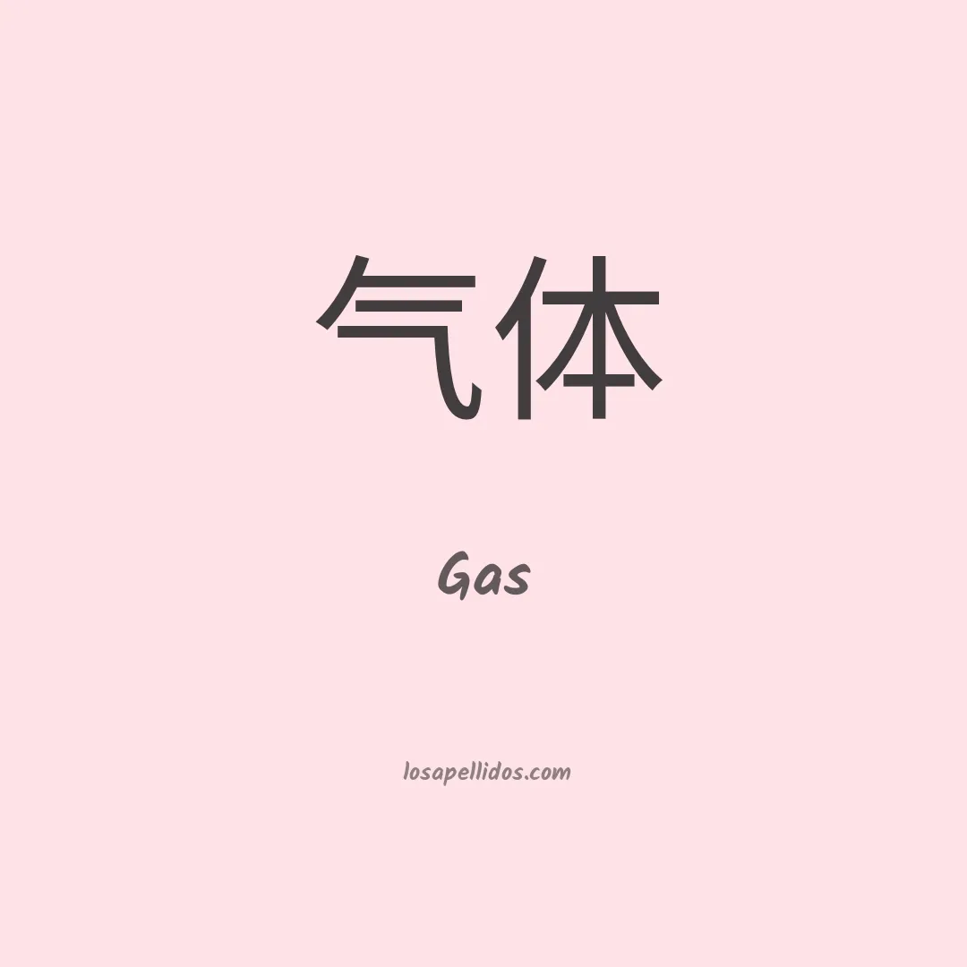 Gas en chino
