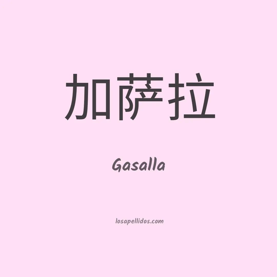 Gasalla en chino