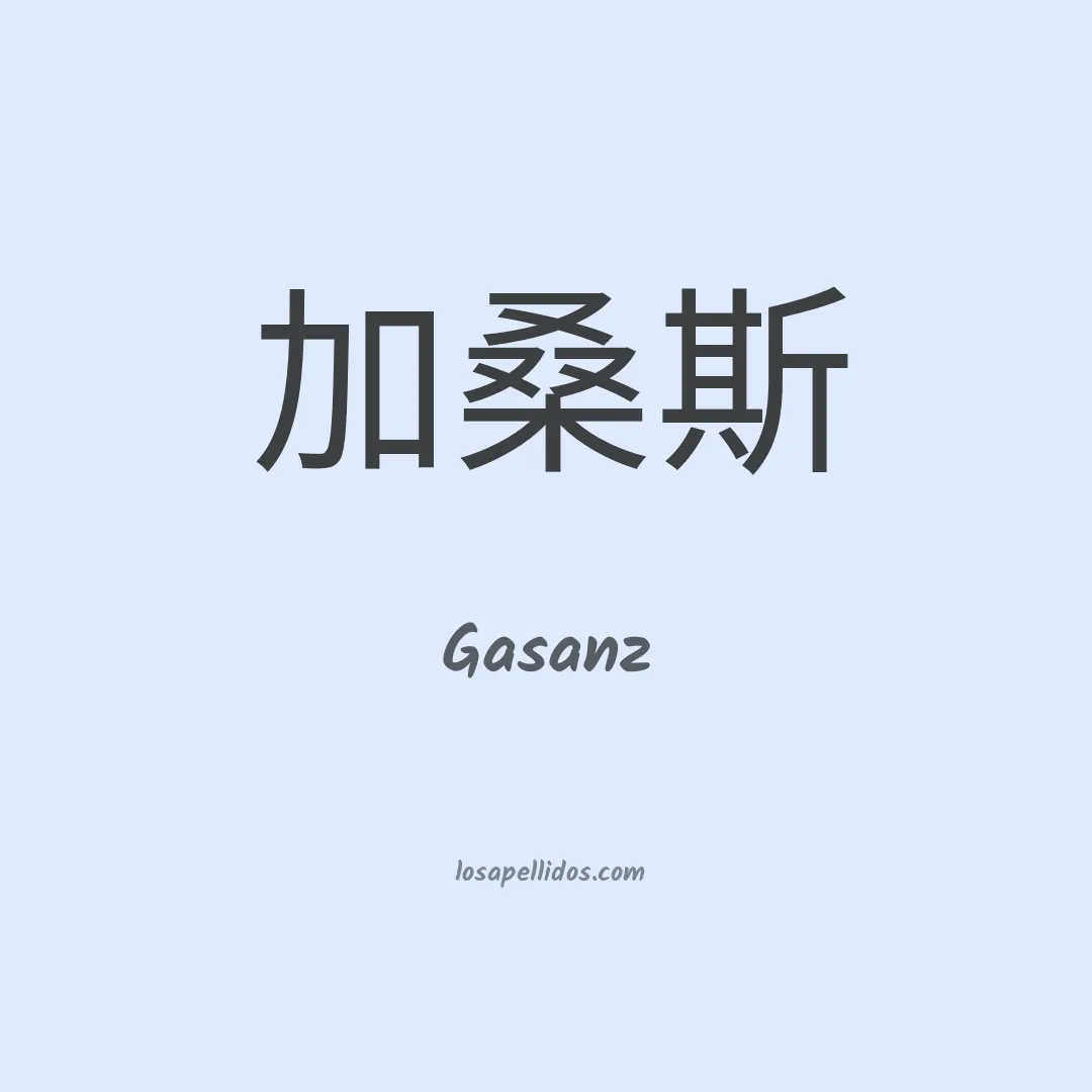 Gasanz en chino
