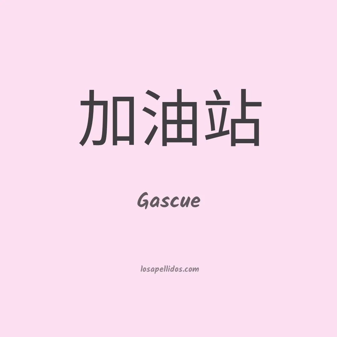 Gascue en chino