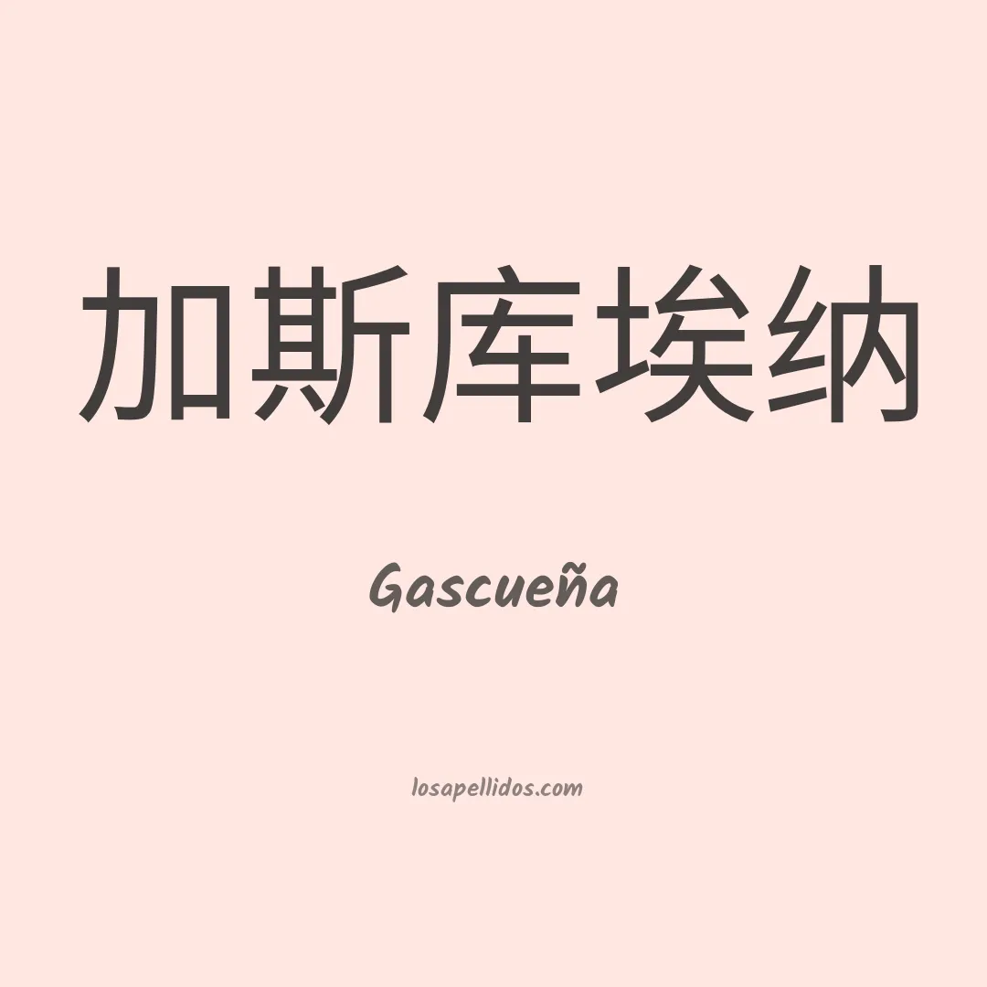 Gascueña en chino