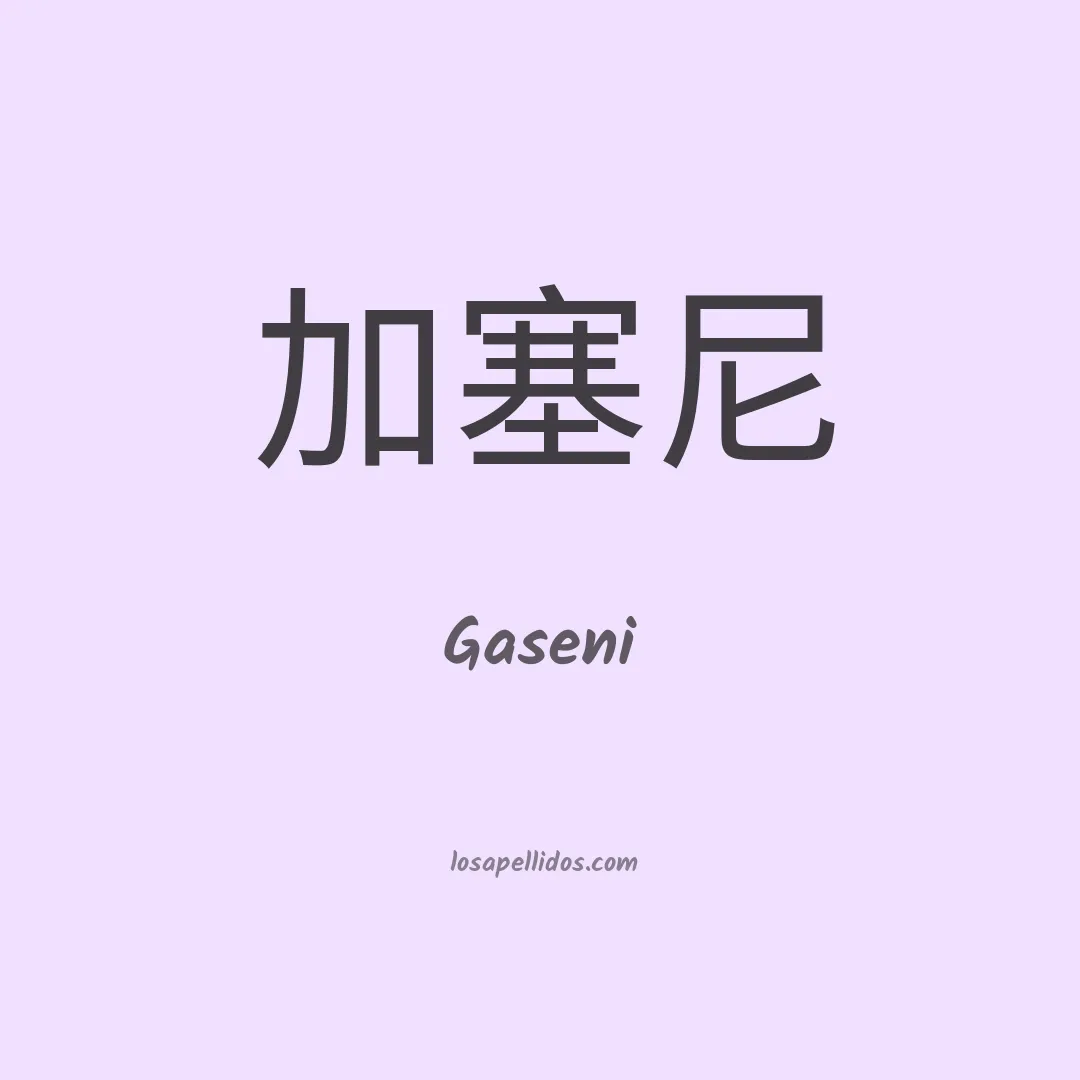 Gaseni en chino