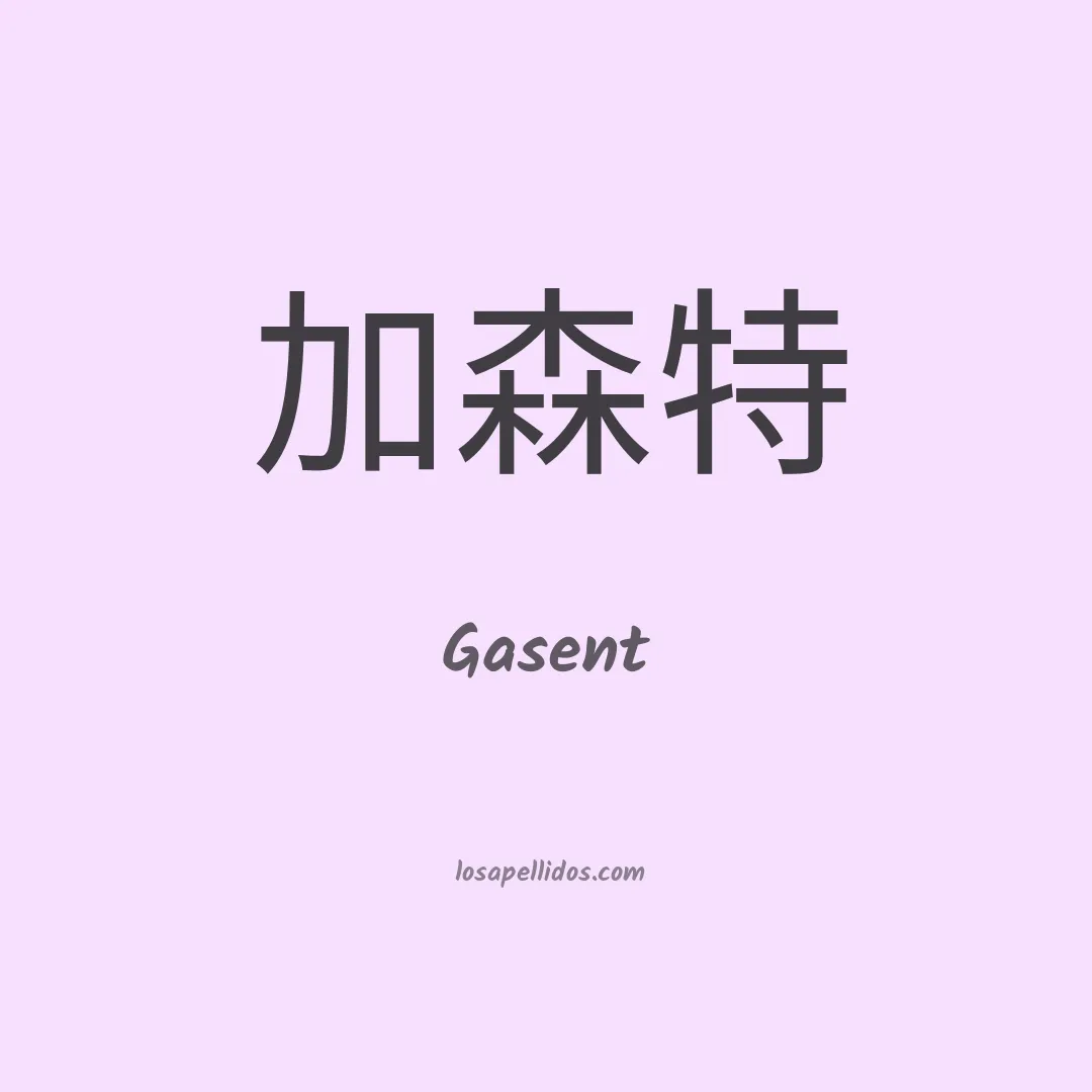 Gasent en chino