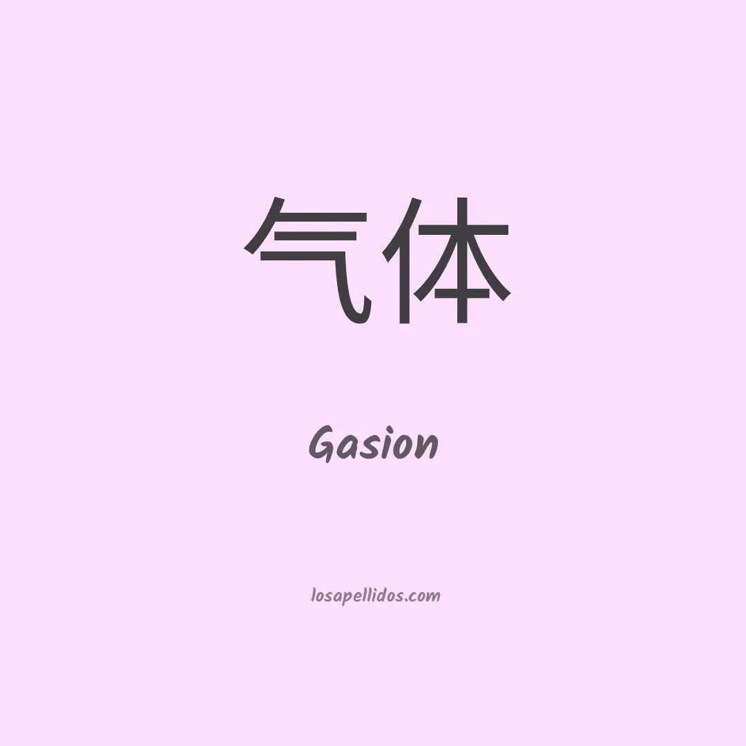 Gasion en chino