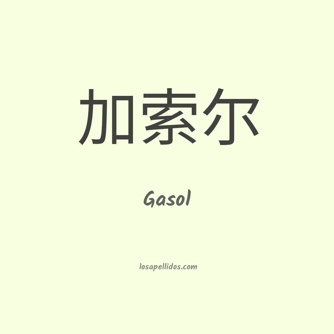 Gasol en chino