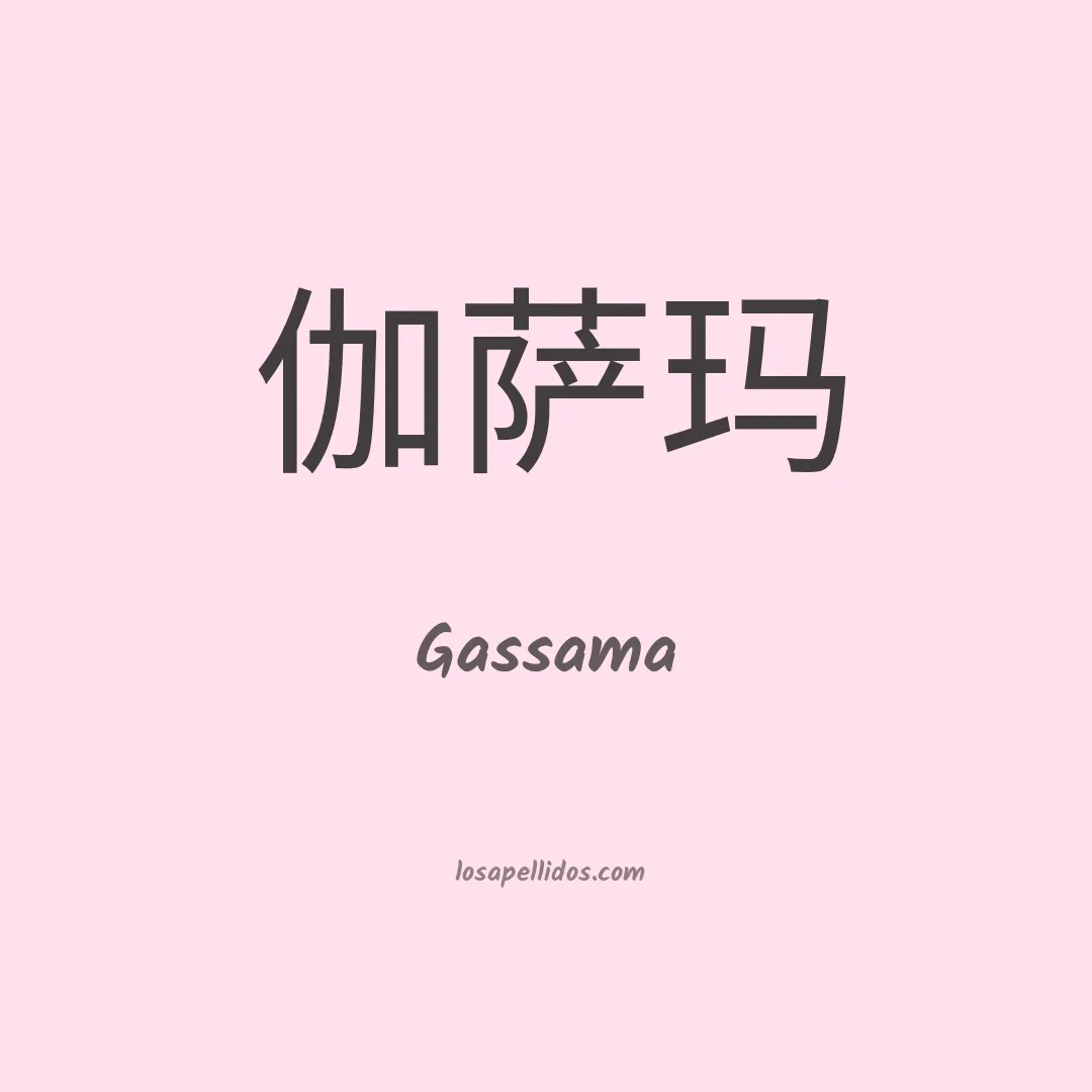 Gassama en chino
