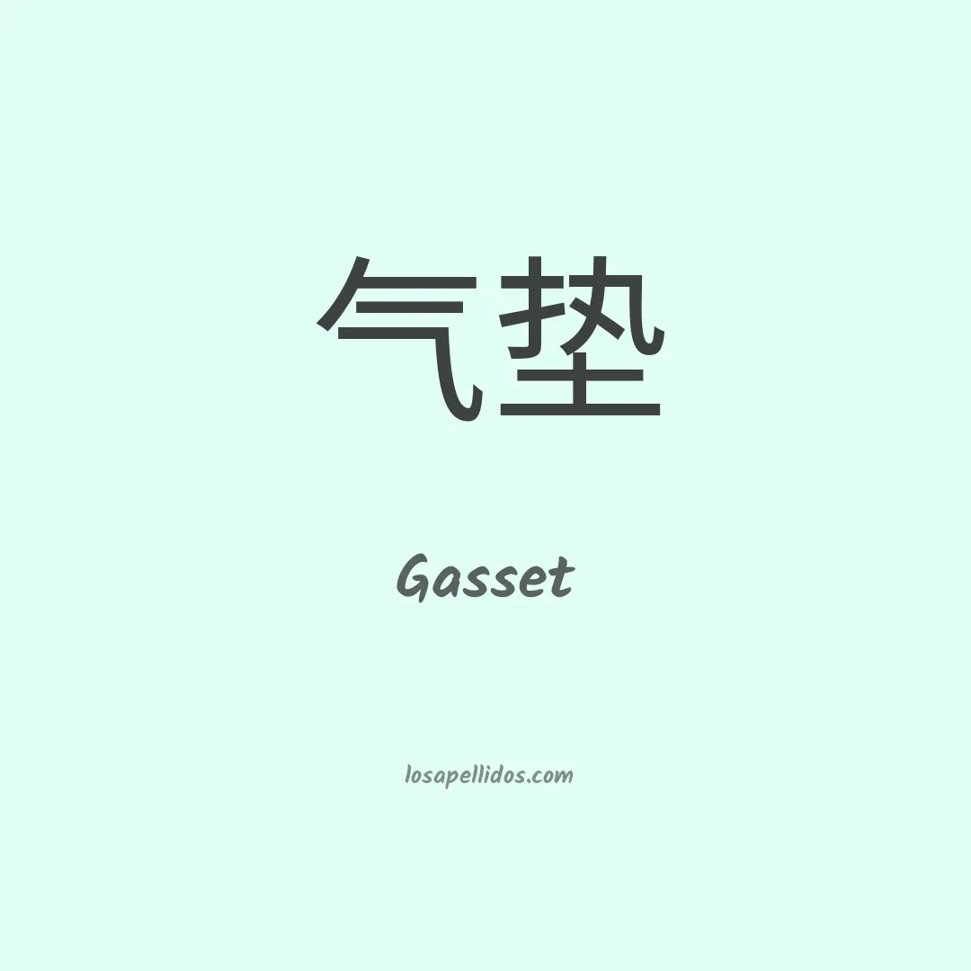 Gasset en chino