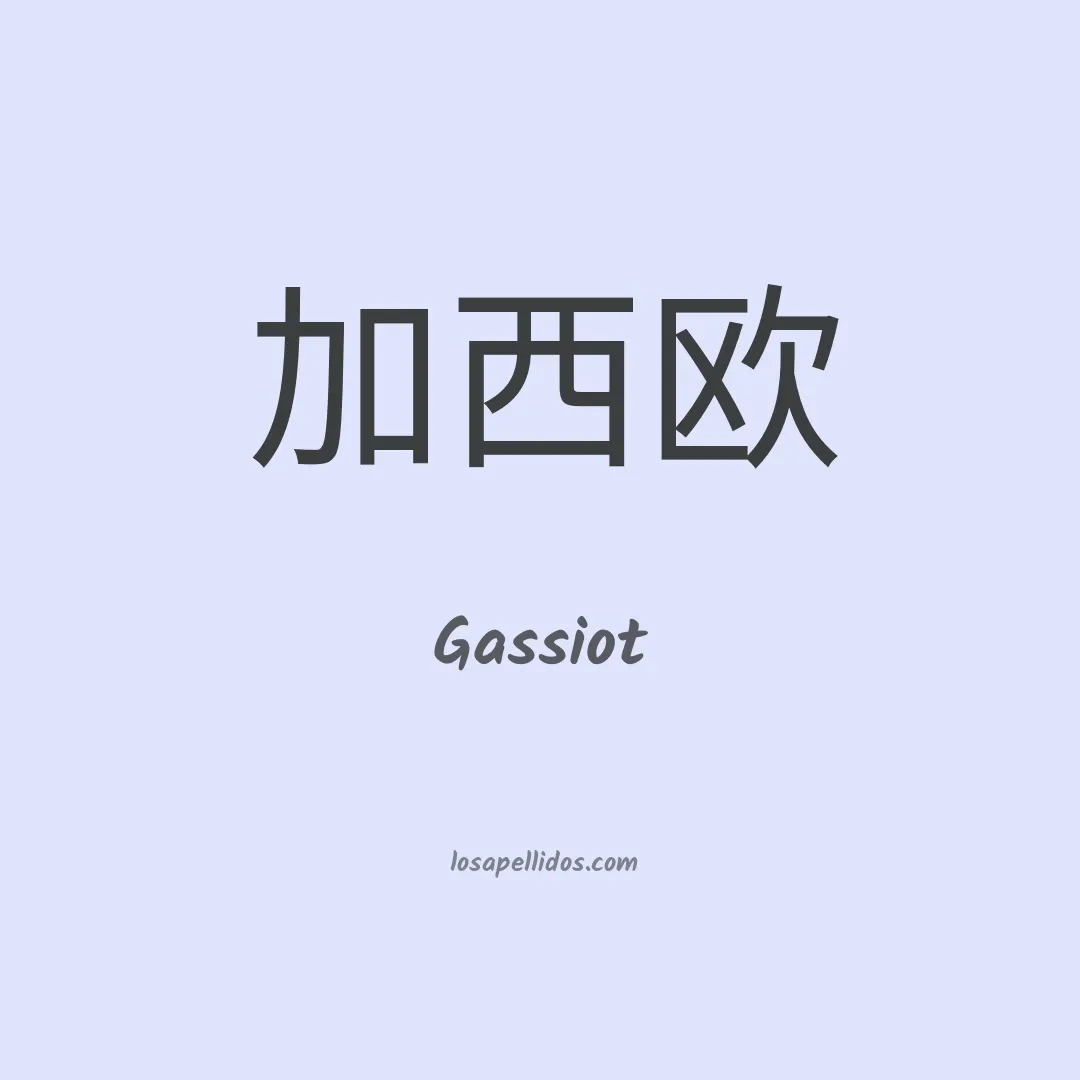 Gassiot en chino