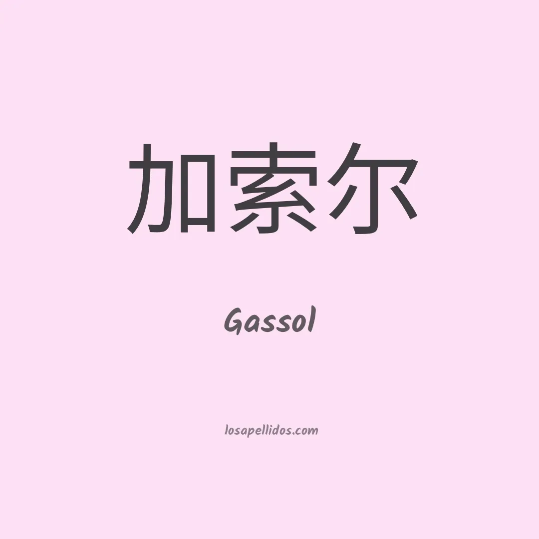 Gassol en chino