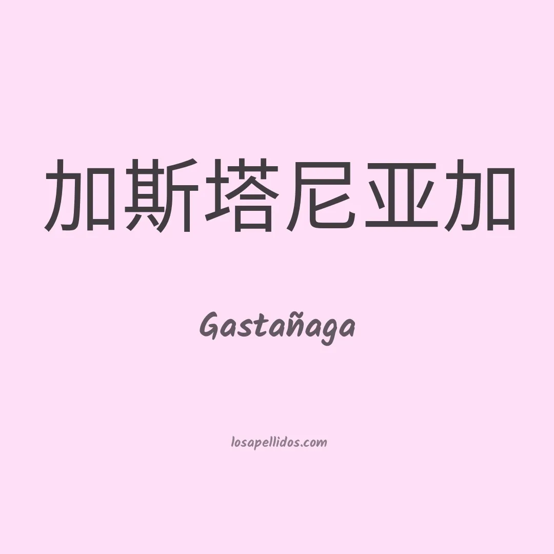 Gastañaga en chino