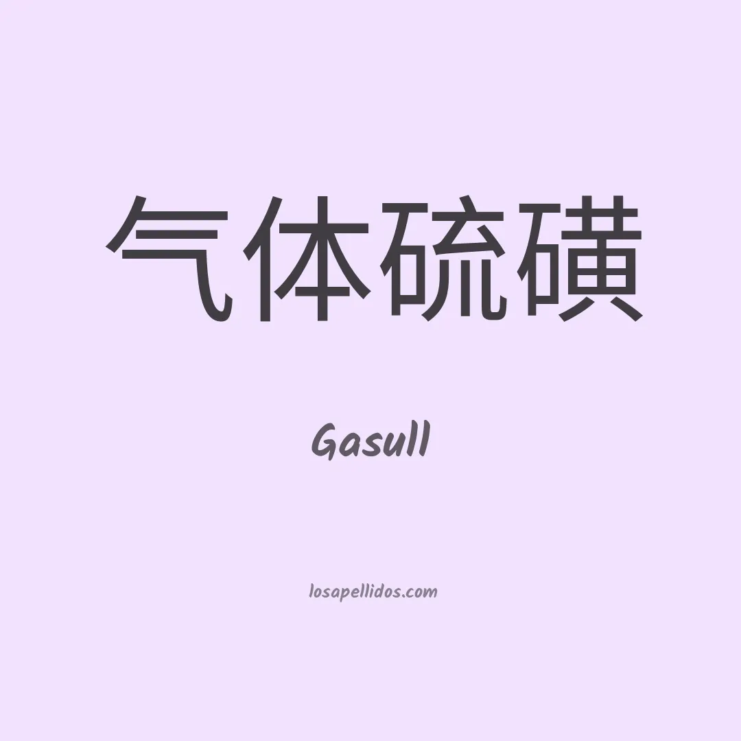 Gasull en chino