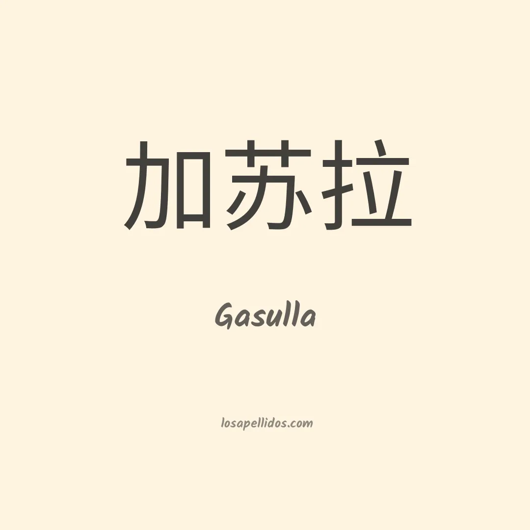 Gasulla en chino