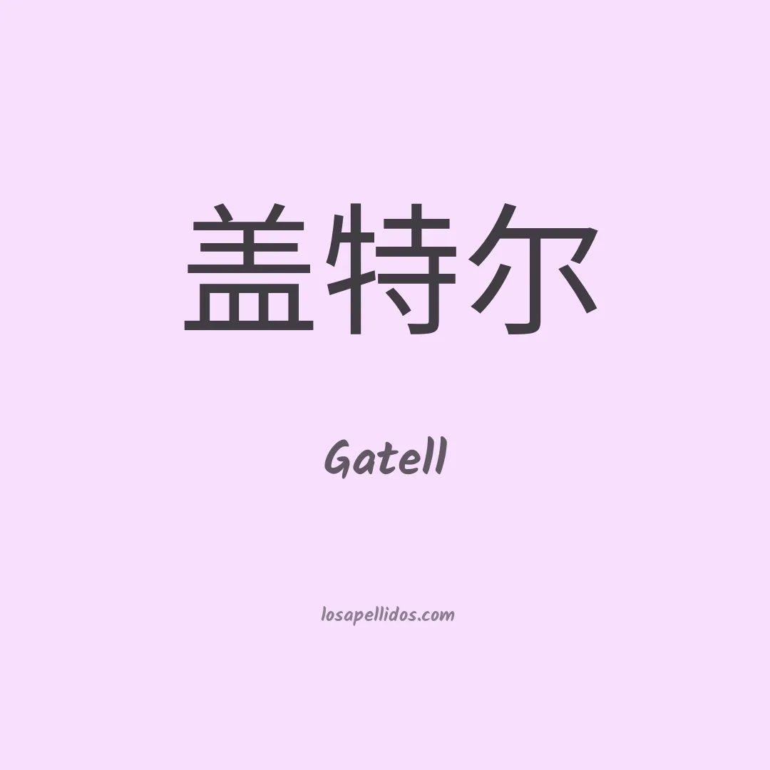 Gatell en chino
