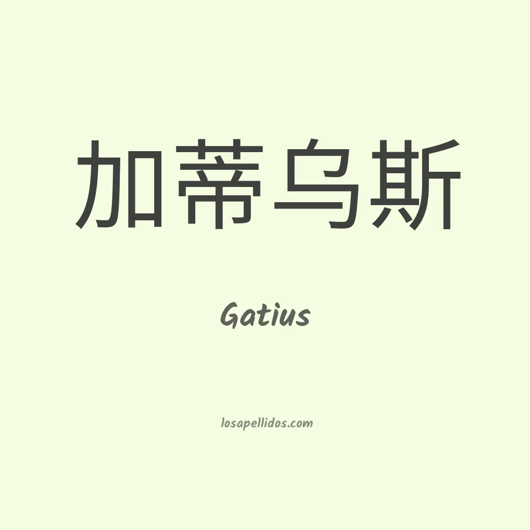 Gatius en chino