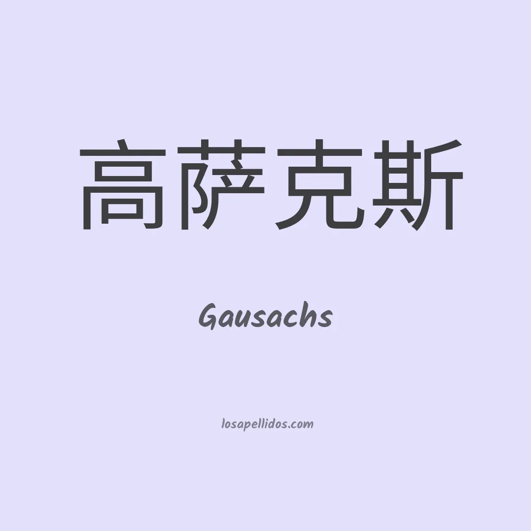 Gausachs en chino