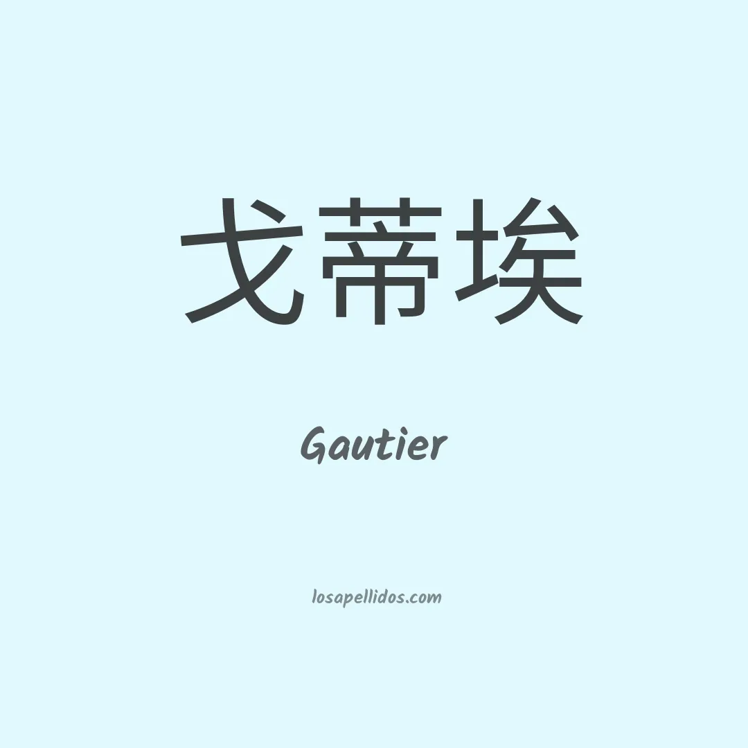 Gautier en chino