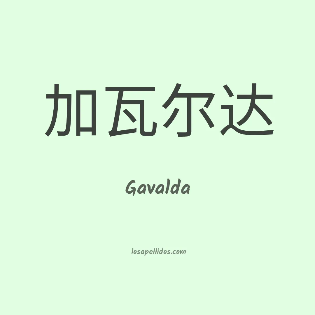 Gavalda en chino