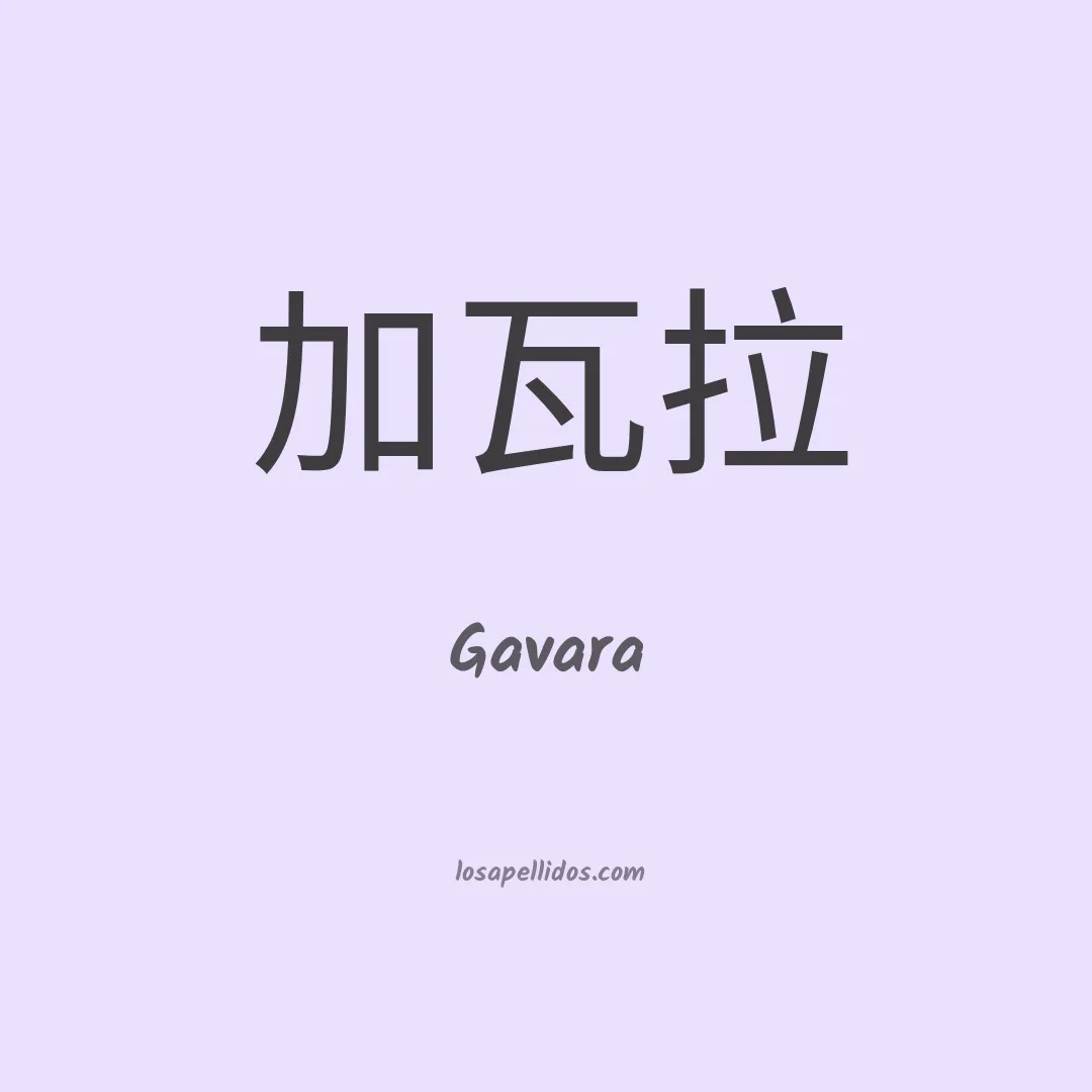 Gavara en chino