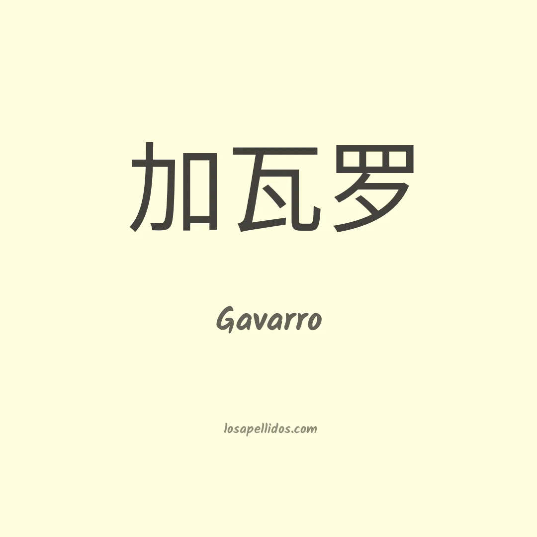 Gavarro en chino
