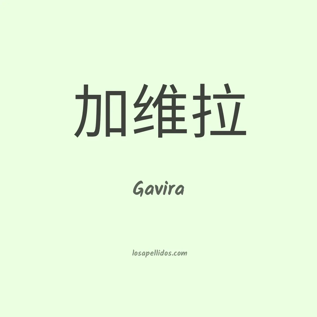 Gavira en chino